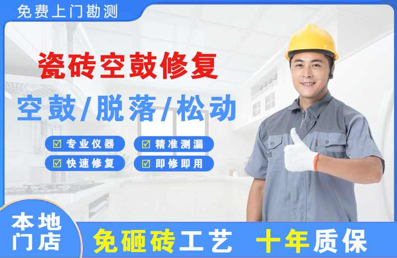 滨州瓷砖空鼓修复